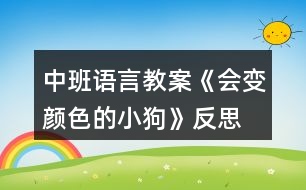 中班語言教案《會變顏色的小狗》反思