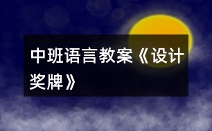 中班語言教案《設(shè)計(jì)獎(jiǎng)牌》