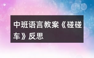 中班語(yǔ)言教案《碰碰車》反思