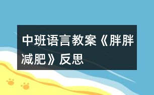 中班語(yǔ)言教案《胖胖減肥》反思