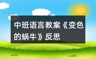 中班語言教案《變色的蝸?！贩此?></p>										
													<h3>1、中班語言教案《變色的蝸?！贩此?/h3><p>　　設(shè)計(jì)意圖：進(jìn)入中班，幼兒閱讀興趣明顯提高，因此，簡單的故事繪本既適合幼兒閱讀，也能吸引小朋友的眼睛。故事《變色的蝸?！分饕枋隽顺粤瞬煌伾澄飼?huì)變色的過程，內(nèi)容簡單有趣，語句具有典型的反復(fù)性，適合中班幼兒進(jìn)行復(fù)述。在閱讀過程中，使幼兒能根據(jù)內(nèi)容情節(jié)進(jìn)行大膽想象，并初步學(xué)習(xí)按時(shí)間去翻閱圖書，并在此過程中體驗(yàn)故事所帶來的樂趣。</p><p>　　活動(dòng)目標(biāo)：</p><p>　　1、能根據(jù)畫面上實(shí)物及蝸牛的顏色，猜測想象故事情節(jié)。</p><p>　　2、能關(guān)注畫面中“第X天”的提示，大概講述故事內(nèi)容。</p><p>　　3、能注意傾聽他人講述，并在講述過程中體驗(yàn)蝸牛變色帶來的樂趣。</p><p>　　4、養(yǎng)成敢想敢做、勤學(xué)、樂學(xué)的良好素質(zhì)。</p><p>　　5、樂于探索、交流與分享。</p><p>　　活動(dòng)重點(diǎn)：</p><p>　　能根據(jù)畫面上實(shí)物及蝸牛的顏色，猜測想象故事情節(jié)。</p><p>　　活動(dòng)難點(diǎn)：</p><p>　　能關(guān)注畫面中“第X天”的提示，大概講述故事內(nèi)容。</p><p>　　活動(dòng)準(zhǔn)備：</p><p>　　1、《變色的蝸?！穲D書。</p><p>　　2、白色蝸牛一只。</p><p>　　3、各色蝸牛各一張。</p><p>　　4、樹葉、桔子、喇叭花等圖片。</p><p>　　5、ppt幻燈片。</p><p>　　活動(dòng)過程：</p><p>　　一、出示蝸牛圖片，導(dǎo)入活動(dòng)。</p><p>　　1、出示彩色蝸牛圖片。</p><p>　　教師：窸窣、窸窣、窸窣、請小朋友仔細(xì)聽聽，是誰來了?</p><p>　　2、引導(dǎo)幼兒邊學(xué)邊說。</p><p>　　教師：窸窣、窸窣、窸窣、一只小蝸牛慢慢吞吞的爬來了。</p><p>　　二、引導(dǎo)幼兒根據(jù)實(shí)物圖片提示，猜測小蝸牛顏色的變化，激發(fā)幼兒的興趣。</p><p>　　1、教師出示彩色小蝸牛。</p><p>　　教師：這只小蝸牛每天要吃許多東西，我們一起來看看，小蝸牛吃了東西后會(huì)發(fā)生什么有趣的事情?</p><p>　　2、出示大圖書《變色的蝸?！?。</p><p>　　3、引導(dǎo)幼兒觀察大圖書，并根據(jù)圖書畫面進(jìn)行簡單回憶，了解圖書內(nèi)容。</p><p>　　教師：我們一起去看看小蝸牛是吃些什么東西?它又變成了什么顏色?</p><p>　　4、教師翻閱圖書，并提醒幼兒故事情節(jié)。</p><p>　　三、播放ppt幻燈片，鞏固幼兒對故事的記憶。</p><p>　　教師：小朋友們想不想和小蝸牛一樣神奇，變出漂亮的顏色?我們一起再去看看小蝸牛是怎么變的?</p><p>　　四、活動(dòng)延伸</p><p>　　教師：小蝸牛每天吃這么多好吃的東西，可開心了。如果讓你給小蝸牛的寶寶送好吃的東西，你會(huì)送什么給它吃?它又會(huì)變成什么顏色呢?(鼓勵(lì)幼兒用“第七天，它吃了&#8226;&#8226;&#8226;&#8226;&#8226;&#8226;變成了一只X色的蝸牛?！?/p><p>　　活動(dòng)反思：</p><p>　　本活動(dòng)從幼兒的興趣出發(fā)，將幼兒帶入了小蝸牛的動(dòng)物世界。幼兒在教師生動(dòng)的語氣語調(diào)的猜謎語的引導(dǎo)下，進(jìn)入了活動(dòng)，而且注意力集中，具有良好的傾聽習(xí)慣。整個(gè)活動(dòng)幼兒的參與性很高，始終處于“樂學(xué)”的狀態(tài)，表達(dá)積極，思維活躍。在語言教學(xué)中，要充分利用各種感官，腦、眼、耳、手、口并用，使幼兒通過視覺、聽覺、言語等器官的相互聯(lián)合，掌握運(yùn)用語言交際的基本能力?；顒?dòng)中，教師制作的課件具有可操作性，根據(jù)故事的進(jìn)展播放，幼兒從聽到看，幼兒的情緒、注意力、思維等都隨之而變化。教師的提問具有開放性、拓展性，給了幼兒很大的想象空間，巧妙的提問調(diào)動(dòng)了幼兒學(xué)習(xí)的積極性，幼兒能結(jié)合自己的生活經(jīng)驗(yàn)進(jìn)行無限的想象。</p><h3>2、中班語言教案《秋天的顏色》含反思</h3><p><strong>活動(dòng)目標(biāo)</strong></p><p>　　1.看圖學(xué)習(xí)詩歌，感知詩歌所表達(dá)的秋天的色彩美。</p><p>　　2.嘗試根據(jù)詩歌的句式結(jié)構(gòu)，講述的方式仿編詩歌。</p><p>　　3.樂意在集體面前有表情的朗誦詩歌。</p><p>　　4.理解詩歌所用的比喻手法，學(xué)會(huì)有感情地朗誦詩歌。</p><p>　　5.樂于與同伴一起想想演演，激發(fā)兩人合作表演的興趣。</p><p><strong>活動(dòng)難點(diǎn)</strong></p><p>　　根據(jù)句式進(jìn)行仿編</p><p>　　難點(diǎn)剖析</p><p>　　中班幼兒語言仿編能力處于萌芽狀態(tài)，詞匯量少，獨(dú)立仿編能力弱。</p><p><strong>活動(dòng)過程</strong></p><p>　　1.師：現(xiàn)在是秋季了，你們覺得秋天美嗎?(美)那在你們的眼里秋天是什么顏色的?</p><p>　　2.出示菊花的圖片(依次類推)</p><p>　　師：看，菊花姑娘來了，我們來聽聽她認(rèn)為秋天是什么顏色的?　　“菊花說：秋天是黃色的?！?/p><p>　　師：為什么菊花說秋天是黃色的?</p><p>　　3.朗誦詩歌。</p><p>　　4.啟發(fā)幼兒仿編詩歌。</p><p><strong>教學(xué)反思：</strong></p><p>　　秋天到了，大地的顏色也愈加美麗了。詩歌中的菊花、楓葉、松樹孩子們都已經(jīng)認(rèn)識并熟悉了，這些顏色雖然是單一的，但是綜合在一起就巧妙的形成了美麗的顏色，通過讓每個(gè)孩子都說說自己對秋天的認(rèn)識，在秋天都能看到哪些不同的顏色，孩子自然就會(huì)知道秋天是五顏六色的，看來孩子的體驗(yàn)感受比什么都來得真實(shí)?；顒?dòng)中第二環(huán)節(jié)是整個(gè)活動(dòng)的重點(diǎn)，通過讓孩子們欣賞散文詩《秋天的顏色》，讓他們感受詩歌所表達(dá)的秋天的色彩美和語言美。這一環(huán)節(jié)的順利開展教師采用了多種方式。如圖文并茂的電腦課件的使用;教師與幼兒的提問互動(dòng)中回憶、思考，從而達(dá)到對散文詩的識記;師生合作朗誦詩歌;幼兒分組扮演角色朗誦詩歌等等，都為這一環(huán)節(jié)目標(biāo)的實(shí)現(xiàn)奠定了堅(jiān)實(shí)的基礎(chǔ)。本次活動(dòng)的高潮部分在于引導(dǎo)幼兒積極創(chuàng)編，發(fā)展幼兒的思維想象能力，讓每個(gè)孩子將原有經(jīng)驗(yàn)與散文詩相結(jié)合進(jìn)行仿編，培養(yǎng)幼兒的藝術(shù)思維。最后的仿編詩歌，我發(fā)現(xiàn)孩子們對周圍事物的觀察很仔細(xì)，小朋友對仿編詩歌很感興趣，于是我就把他們編的句子合起來編到詩歌里，小朋友聽到是自己編的句子，都非常興奮，編的就更起勁了。如有的孩子想象力強(qiáng)我就讓孩子自己仿編詩歌，有的孩子稍弱一些，我為孩子提供了很多的圖片，孩子看在眼里記在心中，一句句詩歌創(chuàng)編的有模有樣。另一方面我想到大部分幼兒都會(huì)從常見的事物，比如水果、小草等等來詮釋秋天的色彩，但幼兒對一些平常不關(guān)注的事物不會(huì)引發(fā)他們的思考，因此我準(zhǔn)備了很多的圖片引起孩子們創(chuàng)編的興趣，這些活動(dòng)前的思考讓我得教學(xué)更加嚴(yán)謹(jǐn)、細(xì)致。</p><h3>3、中班語言教案《夏天的故事》含反思</h3><p><strong>活動(dòng)目標(biāo)：</strong></p><p>　　1.學(xué)會(huì)念兒歌，掌握正確發(fā)音。</p><p>　　2.了解夏天的一般常識。</p><p>　　3.了解小動(dòng)物和與它們相關(guān)的食物。</p><p>　　4.理解故事內(nèi)容，能認(rèn)真傾聽，有良好的傾聽習(xí)慣。</p><p>　　5.引導(dǎo)幼兒細(xì)致觀察畫面，激發(fā)幼兒的想象力。</p><p><strong>活動(dòng)準(zhǔn)備：</strong></p><p>　　1.蛋糕，塊數(shù)與幼兒一樣多。</p><p>　　2.小猴、小貓、小兔、小雞等小動(dòng)物卡片，小草、肉骨頭等動(dòng)物食品卡 片(每組幼兒一套)。</p><p>　　3.其他動(dòng)物和動(dòng)物喜歡吃的食品頭飾，個(gè)數(shù)與幼兒扮演的小動(dòng)物數(shù)量一樣多。</p><p><strong>活動(dòng)過程：</strong></p><p>　　1.教師將活動(dòng)區(qū)布置成“小猴的家”，教師扮演小猴，對小朋友們說：“哈!夏天到了，我喜歡過夏天，因?yàn)槲铱梢钥吹轿孱伭幕ǘ?看到美麗的彩虹;我還可以玩水，天天洗澡，最重要的是因?yàn)槲业纳赵谙奶?，今天是我的生日，很高興請到大家來這里為我過生日，我的朋友帶來這么豐盛的禮物!”說兒歌，邊說兒歌邊出示圖片。</p><p>　　2.當(dāng)表演完第一段的時(shí)候，請幼兒討論：“為什么‘小猴見了吱吱叫，這些東西我不要’”?</p><p>　　3.當(dāng)表演完第二段的時(shí)候，請幼兒討論：“為什么這一次‘小猴樂得哈哈笑’”?</p><p>　　4.請幼兒按照兒歌的提示進(jìn)行分組表演：當(dāng)教師說到每一個(gè)小動(dòng)物和食物時(shí)，幼兒找出相應(yīng)的動(dòng)物食品的圖片，放在相對應(yīng)的位置。</p><p><strong>活動(dòng)延伸：</strong></p><p>　　1.配對游戲：將幼兒分成幾個(gè)小組，將小動(dòng)物和它們喜歡吃的東西進(jìn)行配對，即將小動(dòng)物和它喜歡吃的食物放在一起。</p><p>　　2.區(qū)域活動(dòng)：</p><p>　　(1)在手工區(qū)，請幼兒將兒歌中的食物用橡皮泥的形式表現(xiàn)出來或用繪畫涂色的形式。</p><p>　　(2)在娃娃家表演小猴請客。</p><p><strong>效果分析：</strong></p><p>　　在活動(dòng)中教師把活動(dòng)區(qū)布置成“小猴的家”以“小猴”的身份出現(xiàn)在幼兒面前，使幼兒感到親切，輕松自如。這個(gè)語言活動(dòng)巧妙的穿插進(jìn)夏天的一般常識，與主題相呼應(yīng)。需要幼兒學(xué)習(xí)的兒歌，故事性強(qiáng)，教具顏色鮮艷形象使幼兒很感興趣，也容易接受。在活動(dòng)中充分發(fā)揮了幼兒的學(xué)習(xí)主體性，同時(shí)語言表達(dá)能力和表現(xiàn)力都得到了相應(yīng)的發(fā)展。</p><p>　　小猴請客小猴來請客，大家來送禮，小兔送青草，小貓送活魚。</p><p>　　小雞送小蟲，小狗送骨頭，小猴見了吱吱叫，這些東西我不要。</p><p>　　小猴來請客，大家來送禮，小兔送蘋果，小貓送香蕉。</p><p>　　小雞送花生，小狗送仙桃，小猴樂得哈哈笑，我請大家吃蛋糕。</p><p><strong>教學(xué)反思：</strong></p><p>　　整個(gè)活動(dòng)過程，思路比較清晰，教態(tài)自然，能夠根據(jù)教案的流程來上課。但是整個(gè)活動(dòng)過程的氣氛有點(diǎn)沉，不能夠體現(xiàn)幼兒對活動(dòng)的樂趣。</p><h3>4、中班語言教案《貪吃的小豬》含反思</h3><p>　　活動(dòng)目標(biāo)：</p><p>　　1.初步理解故事內(nèi)容并知道不該吃的不要吃，可以吃的東西不能多吃。(重點(diǎn))</p><p>　　2.嘗試用簡單的話描述小豬去過的地方和身體發(fā)生的變化。(難點(diǎn))</p><p>　　3.再猜猜想想中感受故事的趣味性，體驗(yàn)大膽回答問題的快樂。</p><p>　　4.知道人體需要各種不同的營養(yǎng)。</p><p>　　5.培養(yǎng)幼兒養(yǎng)成良好飲食習(xí)慣的意識。</p><p>　　活動(dòng)準(zhǔn)備：小豬、卡片若干(水果類、蛋糕類、餅干類、飲料類、超市類)</p><p>　　活動(dòng)過程：</p><p>　　師生問好：小朋友們早上好!</p><p>　　一、談話導(dǎo)入師：今天我們教室里來了一位客人!它有一個(gè)好聽的名字(嚕嚕)小朋友跟嚕嚕打聲招呼吧!(小豬嚕嚕好)</p><p>　　二、理解故事通過觀察小豬先后去了哪里?吃過什么東西?身體發(fā)生了什么變化?</p><p>　　(1)水果店，吃了很多紅紅的蘋果，小臉變成紅紅的了。</p><p>　　(2)蛋糕店，吃了很多黃黃的蛋糕，肚子變成黃黃的了。</p><p>　　(3)餅干店，吃了很多綠綠的餅干，小腿變成綠綠的了。</p><p>　　(4)飲料店，喝過很多藍(lán)藍(lán)的飲料，尾巴變成藍(lán)藍(lán)的了。</p><p>　　(5)超市，吃了一塊肥皂，肚子疼去醫(yī)院了。</p><p>　　讓幼兒了解故事的內(nèi)容，并通過提問：