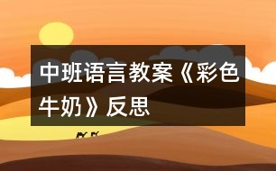 中班語言教案《彩色牛奶》反思