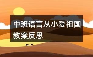 中班語言從小愛祖國教案反思