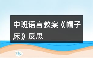 中班語(yǔ)言教案《帽子床》反思