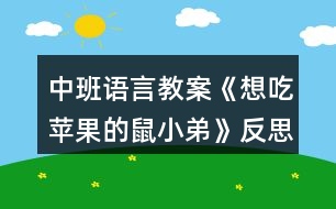 中班語言教案《想吃蘋果的鼠小弟》反思