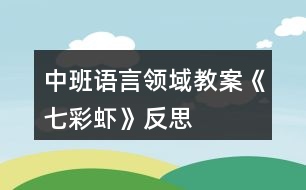 中班語(yǔ)言領(lǐng)域教案《七彩蝦》反思