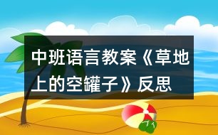 中班語言教案《草地上的空罐子》反思