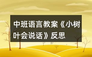 中班語(yǔ)言教案《小樹葉會(huì)說(shuō)話》反思