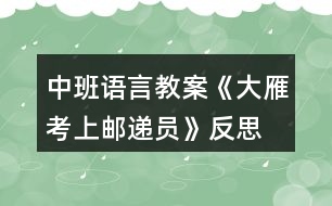 中班語言教案《大雁考上郵遞員》反思