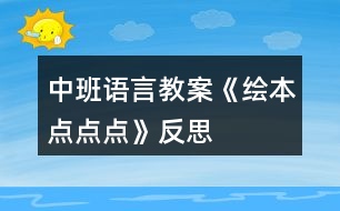 中班語言教案《繪本點點點》反思