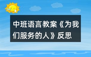 中班語言教案《為我們服務(wù)的人》反思