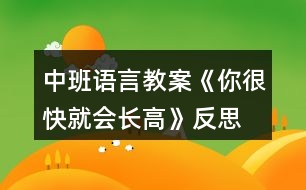 中班語言教案《你很快就會(huì)長(zhǎng)高》反思