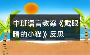 中班語(yǔ)言教案《戴眼睛的小貓》反思