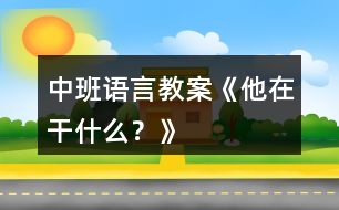 中班語(yǔ)言教案《他在干什么？》