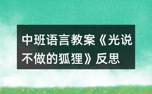 中班語(yǔ)言教案《光說(shuō)不做的狐貍》反思