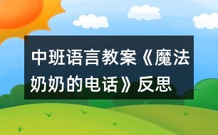 中班語言教案《魔法奶奶的電話》反思