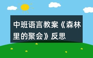 中班語言教案《森林里的聚會》反思