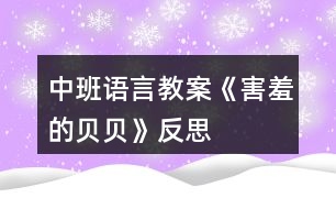 中班語言教案《害羞的貝貝》反思