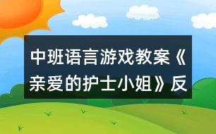 中班語言游戲教案《親愛的護士小姐》反思