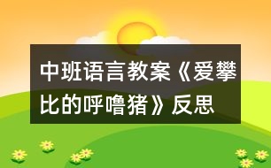 中班語言教案《愛攀比的呼嚕豬》反思