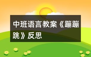 中班語(yǔ)言教案《蹦蹦跳》反思