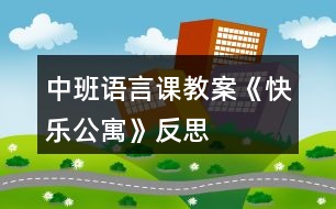 中班語言課教案《快樂公寓》反思