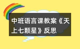 中班語言課教案《天上七顆星》反思