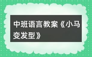 中班語言教案《小馬變發(fā)型》