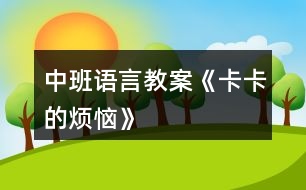 中班語(yǔ)言教案《卡卡的煩惱》