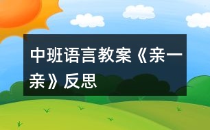 中班語言教案《親一親》反思