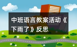 中班語(yǔ)言教案活動(dòng)《下雨了》反思