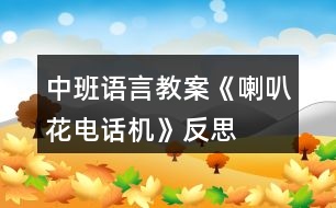 中班語(yǔ)言教案《喇叭花電話機(jī)》反思