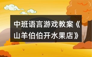 中班語言游戲教案《山羊伯伯開水果店》反思