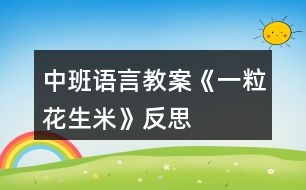 中班語言教案《一粒花生米》反思