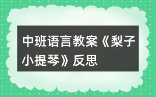 中班語言教案《梨子小提琴》反思