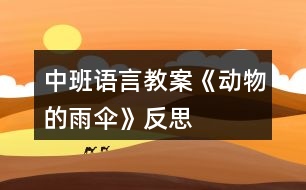 中班語言教案《動(dòng)物的雨傘》反思