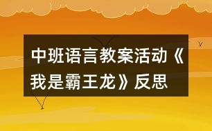 中班語(yǔ)言教案活動(dòng)《我是霸王龍》反思