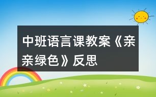 中班語言課教案《親親綠色》反思