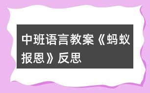 中班語(yǔ)言教案《螞蟻報(bào)恩》反思