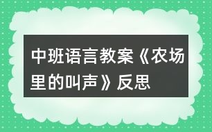 中班語言教案《農(nóng)場里的叫聲》反思