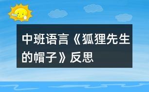 中班語(yǔ)言《狐貍先生的帽子》反思