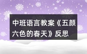 中班語(yǔ)言教案《五顏六色的春天》反思