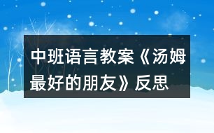 中班語言教案《湯姆最好的朋友》反思