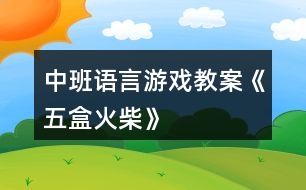 中班語(yǔ)言游戲教案《五盒火柴》