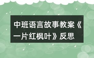 中班語言故事教案《一片紅楓葉》反思