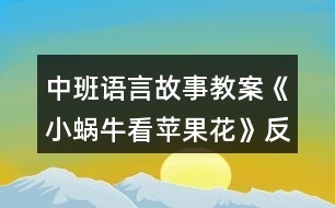 中班語言故事教案《小蝸?？刺O果花》反思