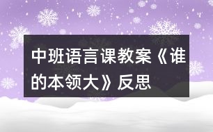 中班語(yǔ)言課教案《誰(shuí)的本領(lǐng)大》反思