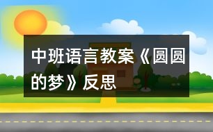 中班語言教案《圓圓的夢》反思