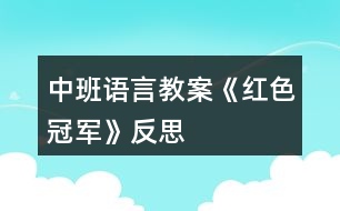 中班語言教案《紅色冠軍》反思