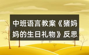 中班語(yǔ)言教案《豬媽媽的生日禮物》反思